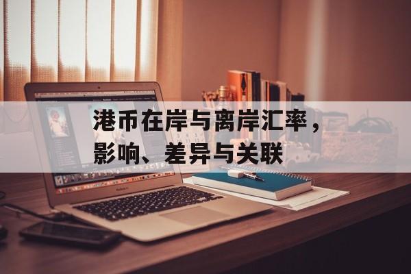 港币在岸与离岸汇率，影响、差异与关联