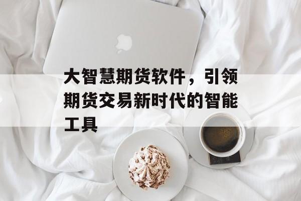 大智慧期货软件，引领期货交易新时代的智能工具