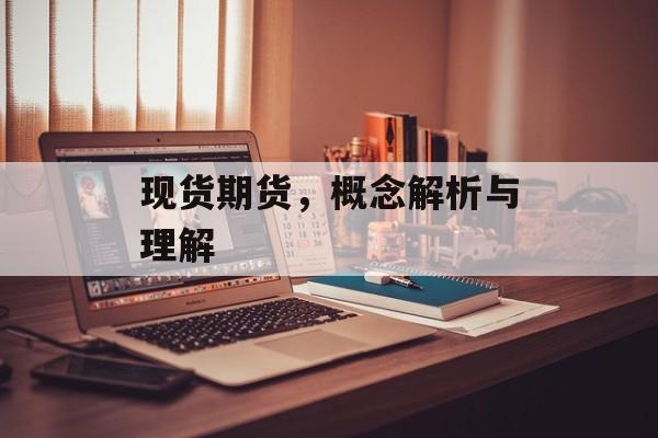现货期货，概念解析与理解