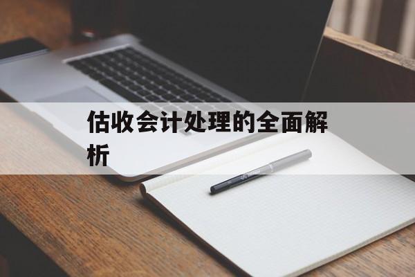 估收会计处理的全面解析