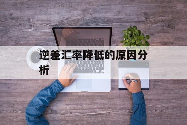 逆差汇率降低的原因分析