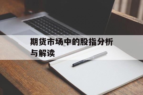 期货市场中的股指分析与解读