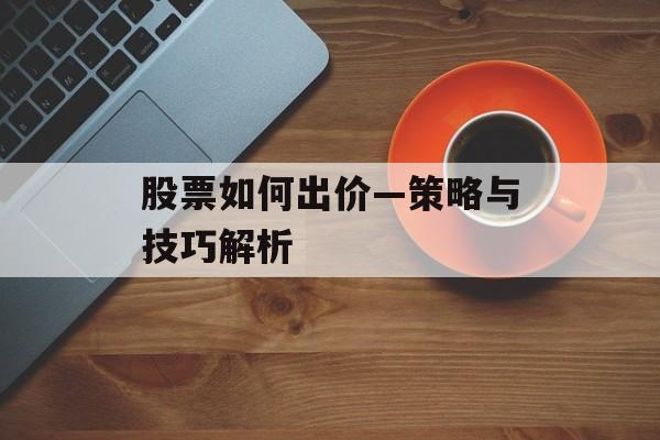 股票如何出价—策略与技巧解析