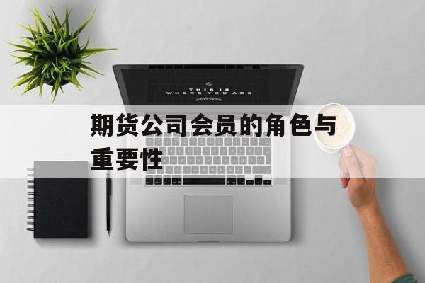 期货公司会员的角色与重要性
