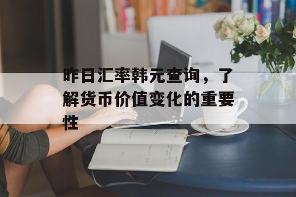 昨日汇率韩元查询，了解货币价值变化的重要性
