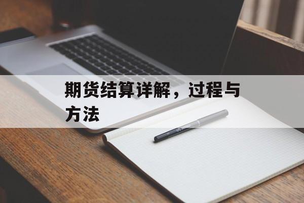 期货结算详解，过程与方法