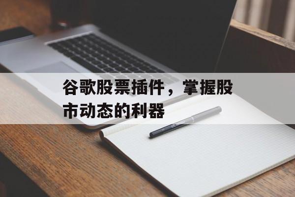 谷歌股票插件，掌握股市动态的利器