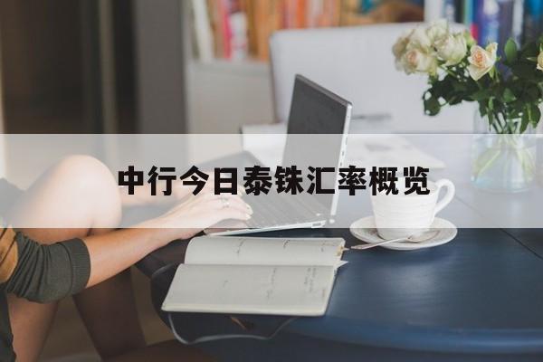中行今日泰铢汇率概览