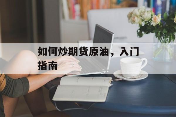 如何炒期货原油，入门指南