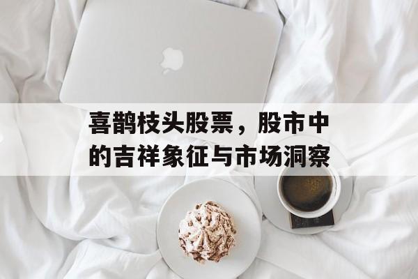 喜鹊枝头股票，股市中的吉祥象征与市场洞察