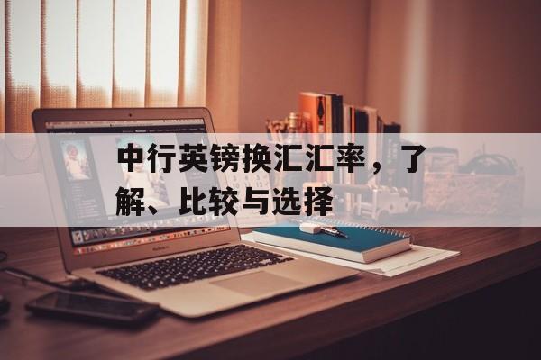 中行英镑换汇汇率，了解、比较与选择