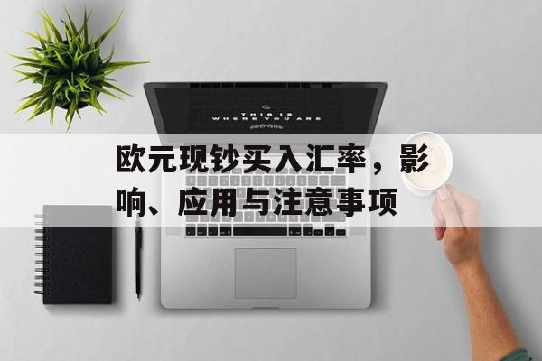 欧元现钞买入汇率，影响、应用与注意事项