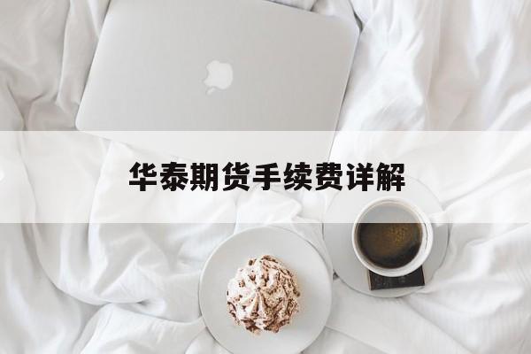 华泰期货手续费详解