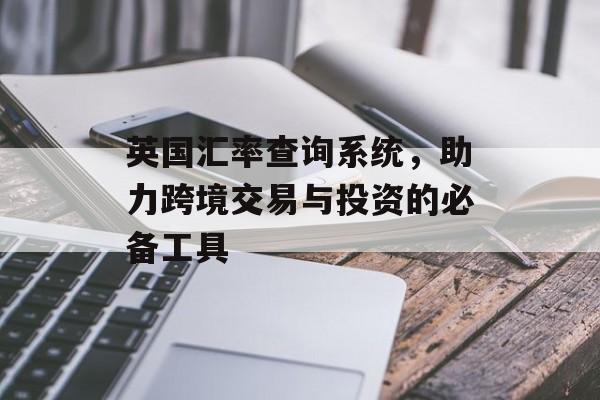 英国汇率查询系统，助力跨境交易与投资的必备工具