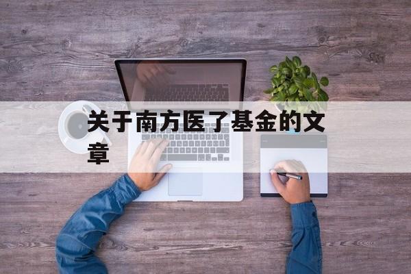 关于南方医了基金的文章
