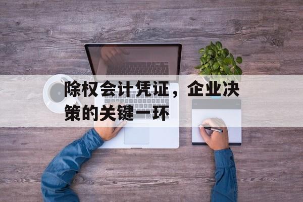 除权会计凭证，企业决策的关键一环