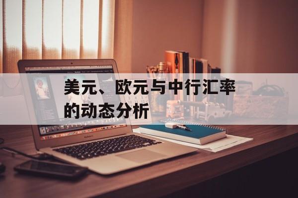 美元、欧元与中行汇率的动态分析