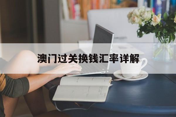 澳门过关换钱汇率详解