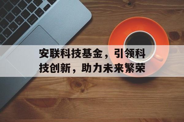 安联科技基金，引领科技创新，助力未来繁荣