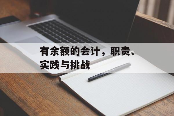 有余额的会计，职责、实践与挑战