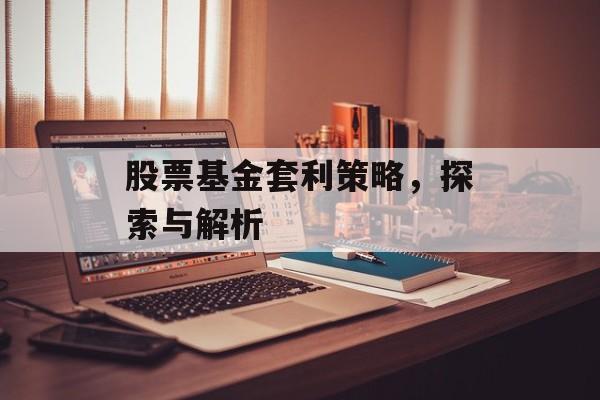 股票基金套利策略，探索与解析