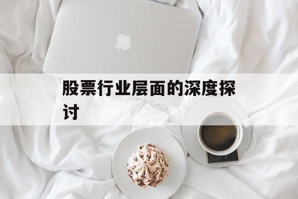 股票行业层面的深度探讨