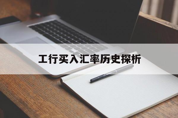 工行买入汇率历史探析