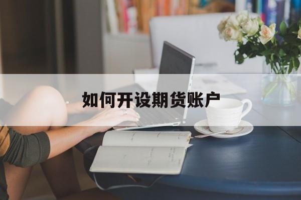 如何开设期货账户