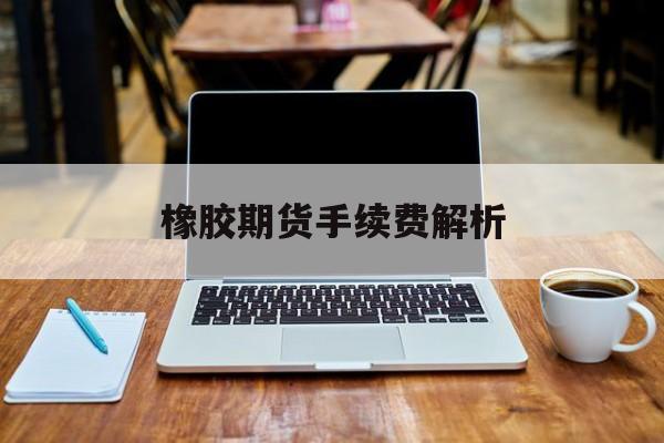 橡胶期货手续费解析