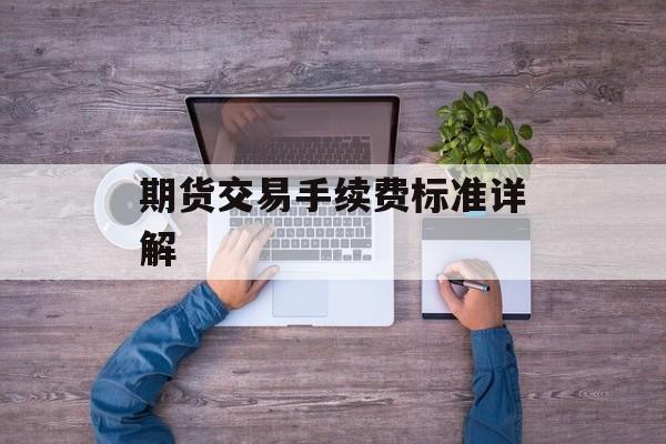 期货交易手续费标准详解