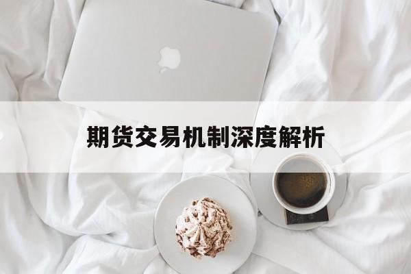 期货交易机制深度解析