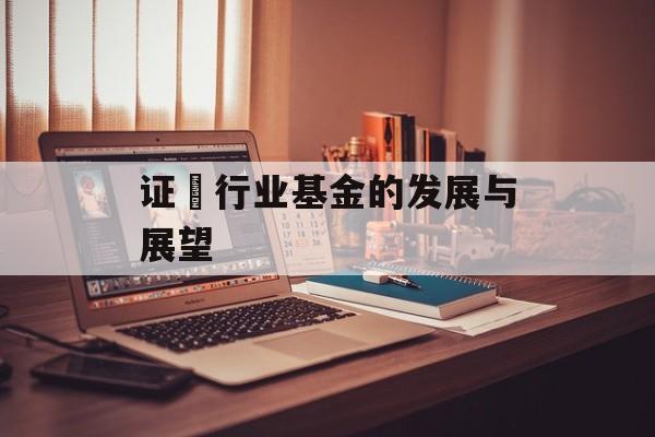 证劵行业基金的发展与展望