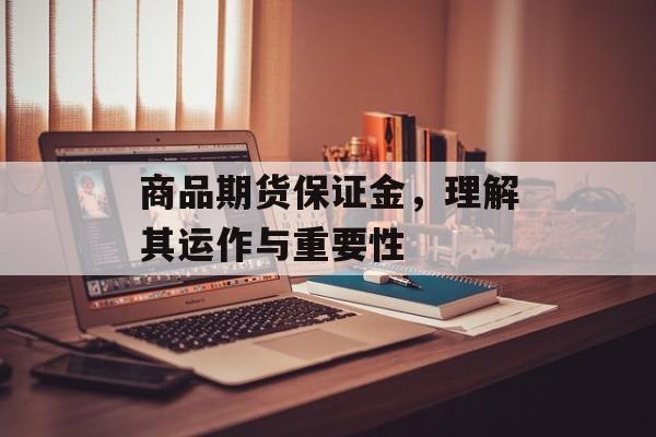 商品期货保证金，理解其运作与重要性