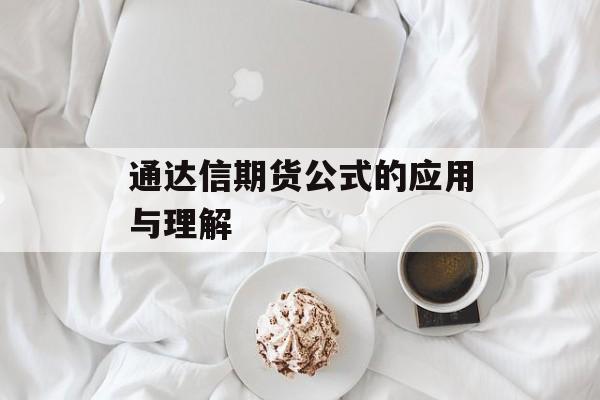 通达信期货公式的应用与理解