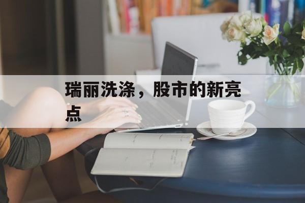 瑞丽洗涤，股市的新亮点