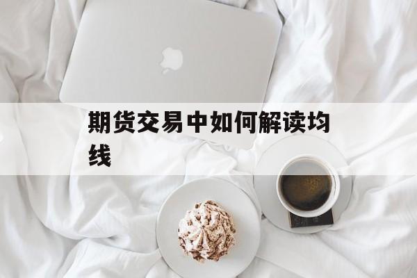 期货交易中如何解读均线