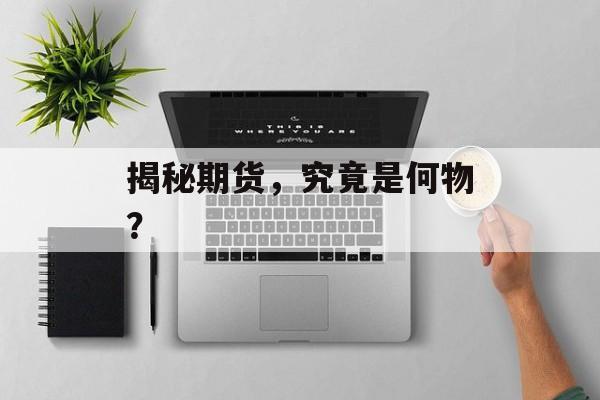 揭秘期货，究竟是何物？
