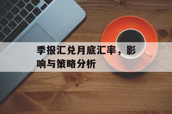 季报汇兑月底汇率，影响与策略分析