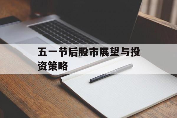 五一节后股市展望与投资策略