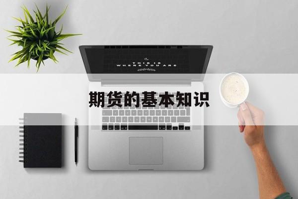 期货的基本知识