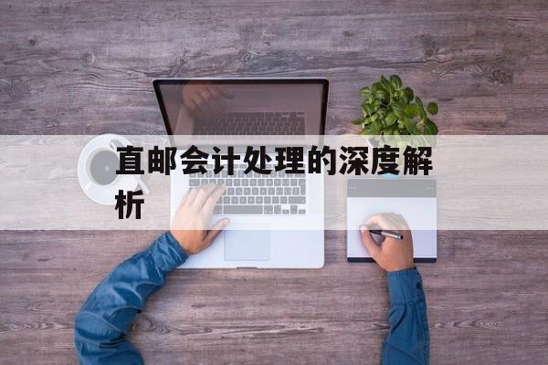直邮会计处理的深度解析