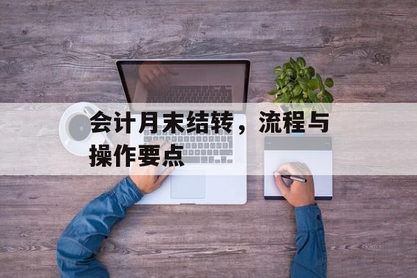 会计月末结转，流程与操作要点