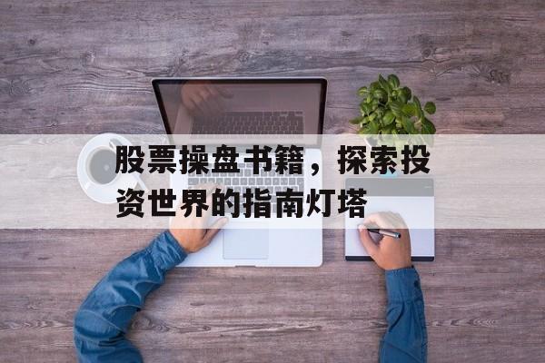 股票操盘书籍，探索投资世界的指南灯塔