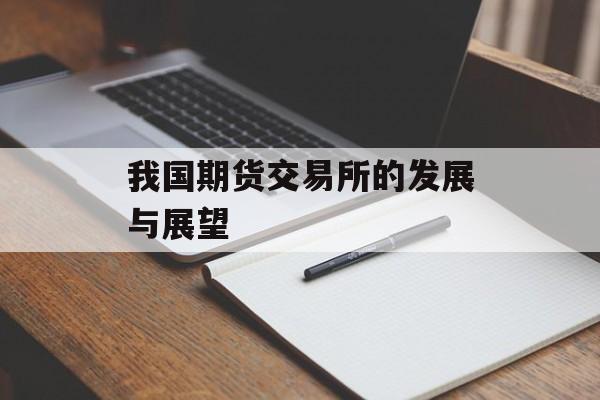 我国期货交易所的发展与展望