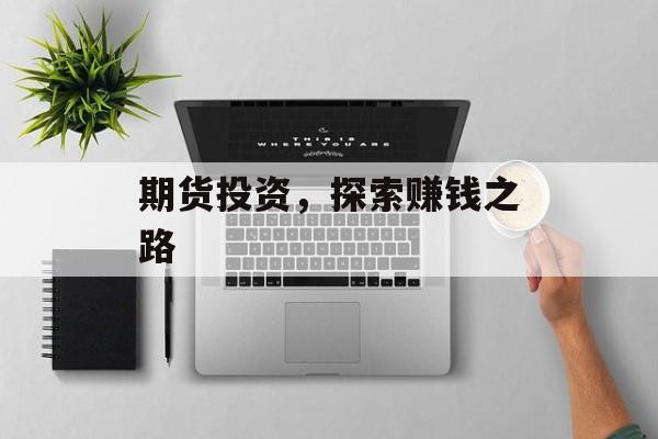 期货投资，探索赚钱之路