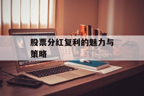 股票分红复利的魅力与策略