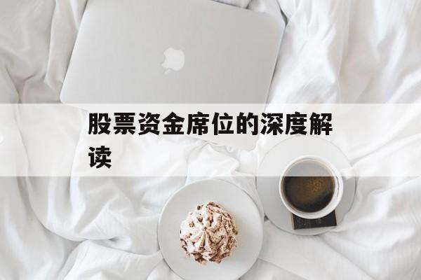 股票资金席位的深度解读