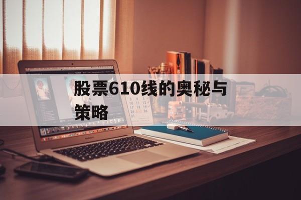 股票610线的奥秘与策略