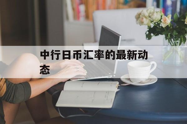 中行日币汇率的最新动态