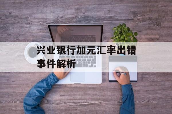 兴业银行加元汇率出错事件解析